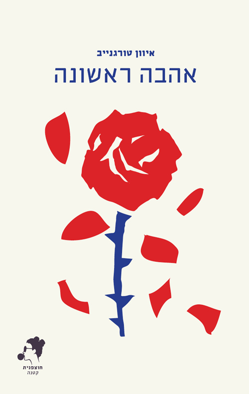 אהבה ראשונה / תרגום יעל טומשוב