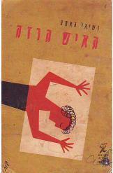 האיש הרזה