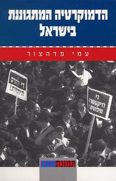 הדמוקרטיה המתגוננת בישראל