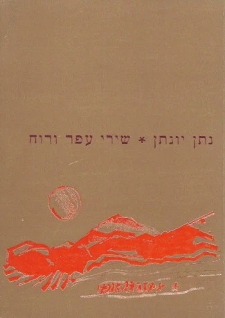 שירי עפר ורוח / חתום על ידי נתן יונתן