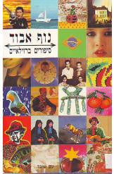 נוף אבוד / סיפורים בריזלאיים