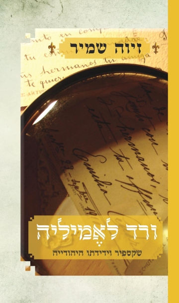 ורד לאמיליה / שקספיר וידידתו היהודייה