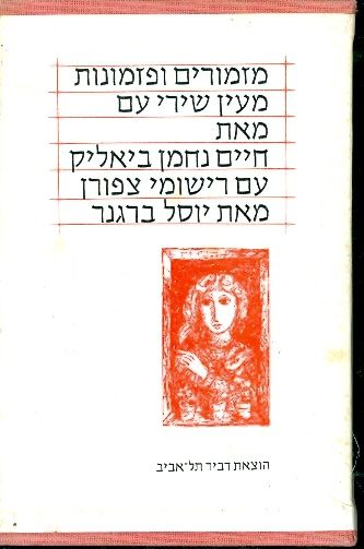 מזמורים ופזמונות: מעין שירי עם / רישומי צפורן מאת יוסל ברגנר
