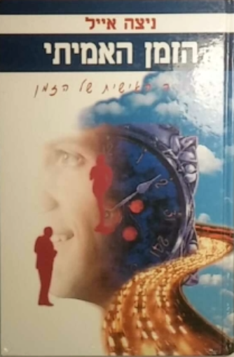 הזמן האמיתי / החוויה האישית של הזמן
