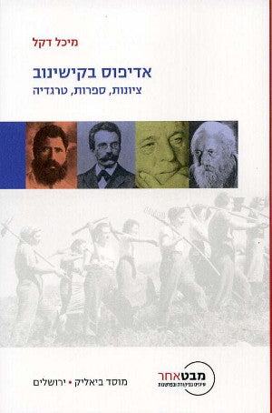 אדיפוס בקישינוב / ציונות, ספרות, טרגדיה