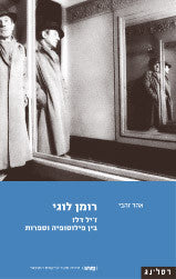 רומן לוגי / ז'יל דלז בין פילוסופיה וספרות