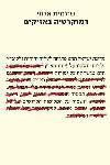 דמוקרטיה באזיקים
