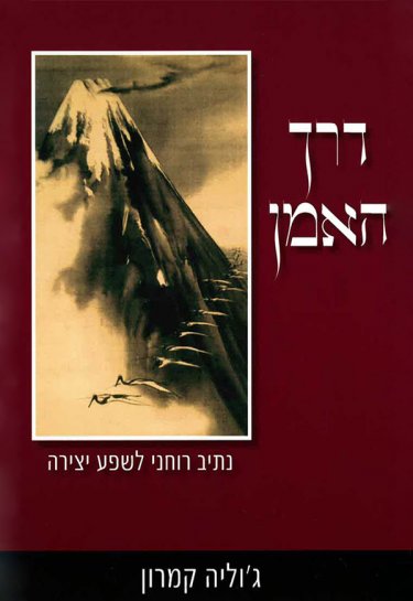 דרך האמן / נתיב רוחני לשפע יצירה
