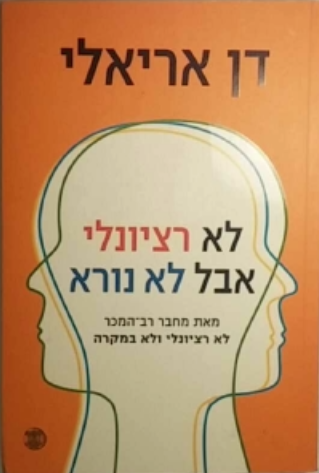 לא רציונלי אבל לא נורא