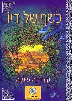 כשף של דיו / הספר השני בטרילוגיית לב של דיו