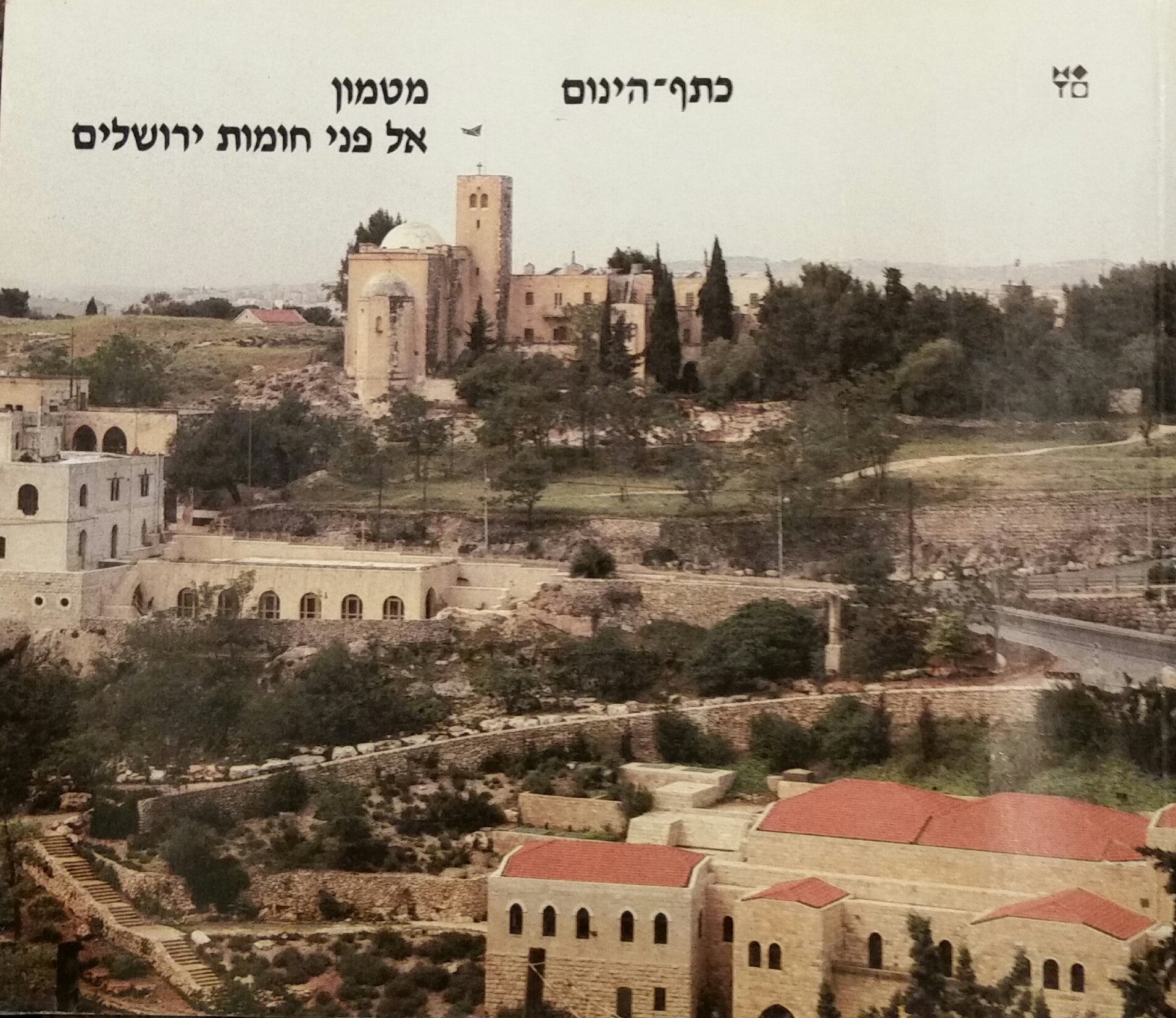 כתף הינום / מטמון אל פני חומות ירושלים