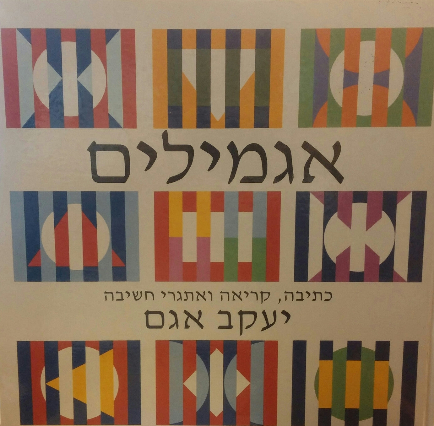 אגמילים / כתיבה קריאה ואתגרי חשיבה