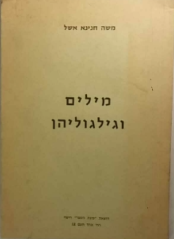 מילים וגילגוליהן