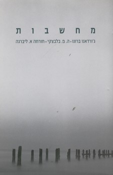 מחשבות