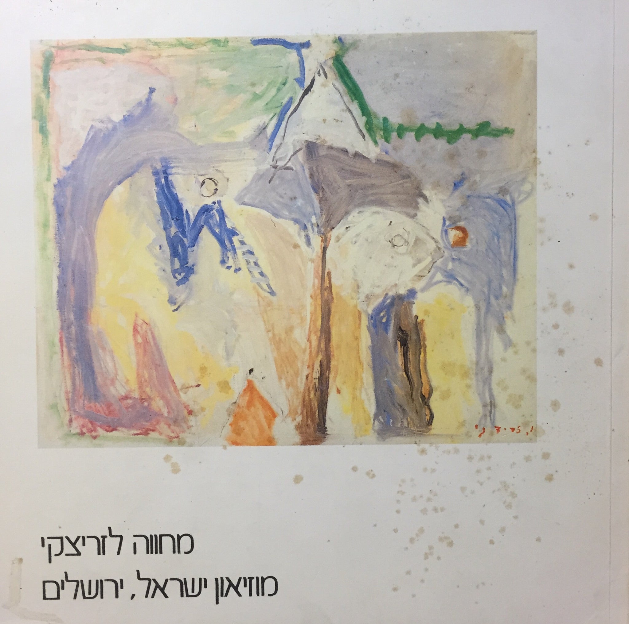 מחווה לזריצקי