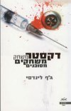 דקסטר משחק משחקים מסוכנים