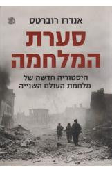 סערת המלחמה / היסטוריה חדשה של מלחמת העולם השנייה
