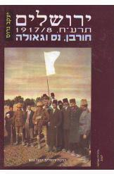 ירושלים: תרע"ח, 1917/8 - חורבן, נס וגאולה