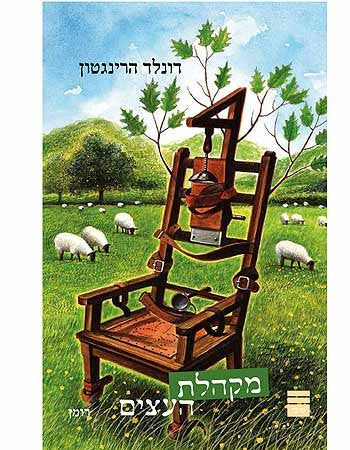 מקהלת העצים