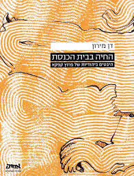 החיה בבית הכנסת/ היבטים ביהדות של פרנץ קפקא