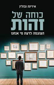 כוחה של זהות / העוצמה לדעת מי אנחנו