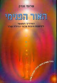 האור הפנימי / המדריך המעשי לפיענוח והבנת צבעי ההילה שלך