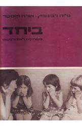 ביחד משחקים לאם ולפעוט