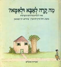מה קרה לאבא ולאמא? / ספור לילדים שהוריהם מתגרשים