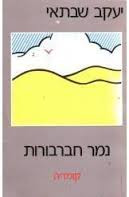נמר חברבורות / קומדיה