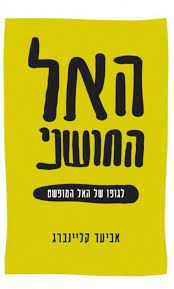 האל החושני / לגופו של האל המופשט