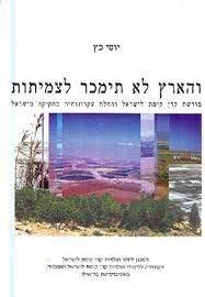והארץ לא תימכר לצמיתות / מורשת קרן קימת לישראל והחלת עקרונותיה בחקיקה בישראל