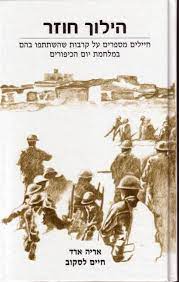 הילוך חוזר / חיילים מספרים על קרבות שהשתתפו בהם במלחמת יום הכיפורים