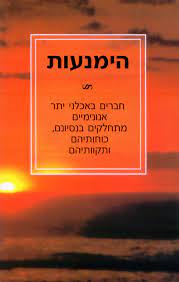 הימנעות / חברים באכלני יתר אנונימיים מתחלקים בנסיונם, כוחותיהם ותקוותיהם