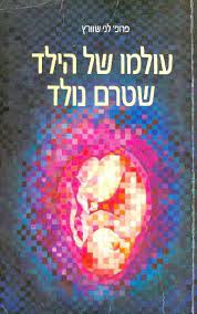 עולמו של הילד שטרם נולד