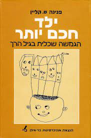 ילד חכם יותר / הגמשה שכלית בגיל הרך