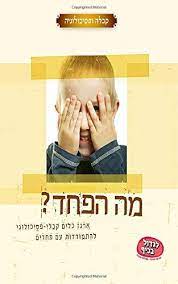מה הפחד? / ארגז כלים קבלי-פסיכולוגי להתמודדות עם פחדים