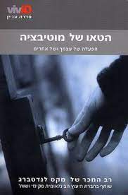 הטאו של מוטיבציה / הפעלה של עצמך ושל אחרים