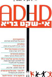 ADHD אי-שקט בריא