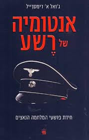 אנטומיה של רשע / חידת פושעי המלחמה הנאצים