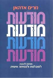 מודעות/ מפתח להבנה, לסובלנות, ולצמיחה אישית