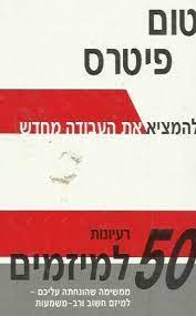 להמציא את העבודה מחדש / 50 רעיונות למיזמים / ממשימה שהונחתה עליכם - למיזם חשוב ורב-משמעות