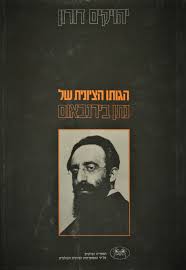 הגותו הציונית של נתן בירנבאום