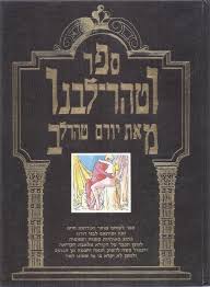 ספר וטהר-לבנו