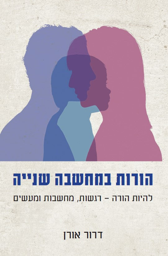 הורות במחשבה שנייה / להיות הורה - רגשות, מחשבות ומעשים