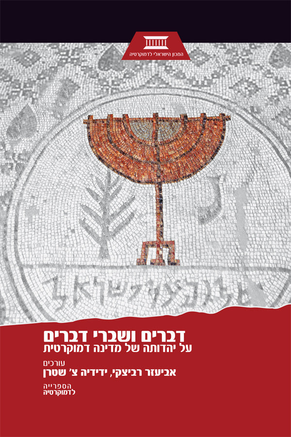 דברים ושברי דברים / על יהדותה של מדינה דמוקרטית