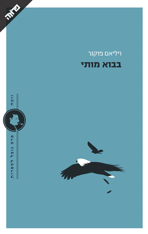 בבוא מותי