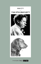 דיוקן האמן ככלב צעיר