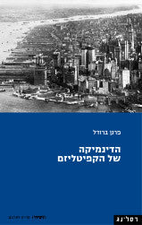 הדינמיקה של הקפיטליזם