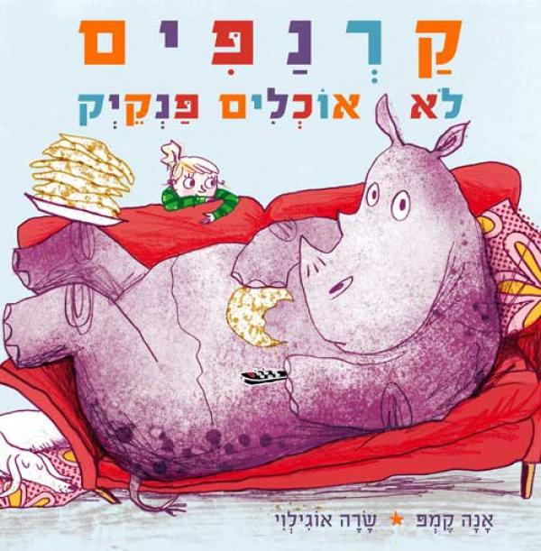 קרנפים לא אוכלים פנקיק