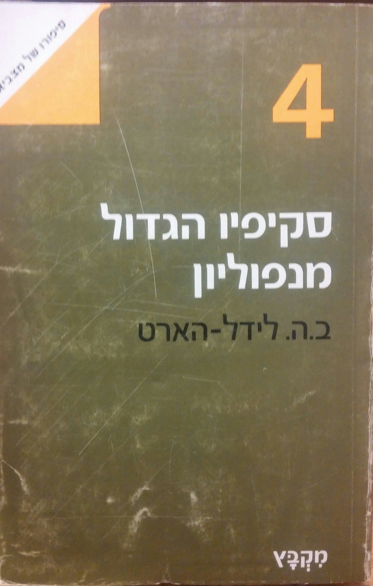 סקיפיו אפריקנוס הגדול מנפוליון